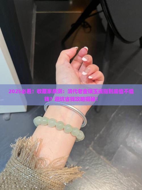 清代老金镶玉戒指值钱吗
