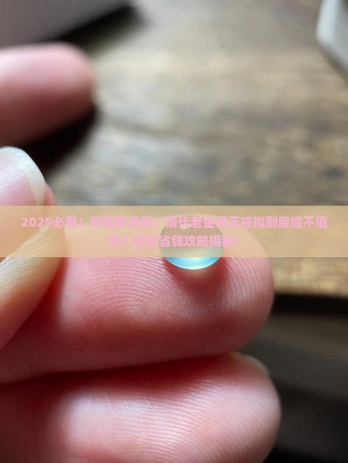 清代老金镶玉戒指值钱吗