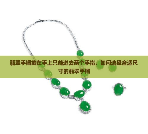 翡翠手镯戴在手上只能进去两个指头