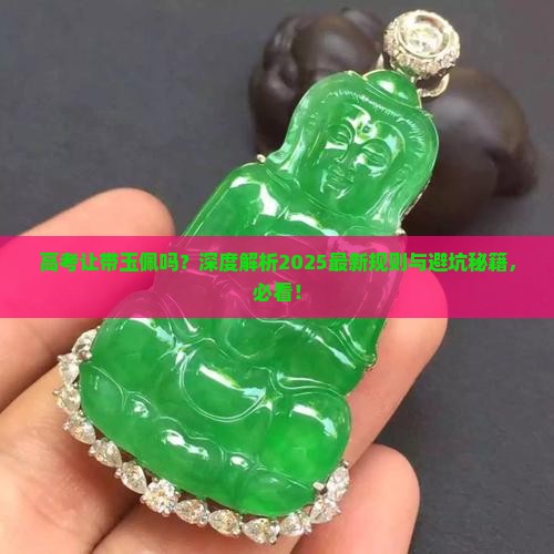 高考让带玉佩吗