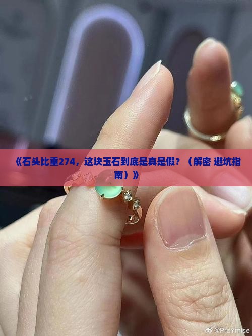 石头比重274是玉石吗对吗