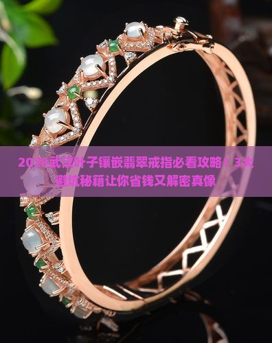 武汉叶子镶嵌翡翠戒指店