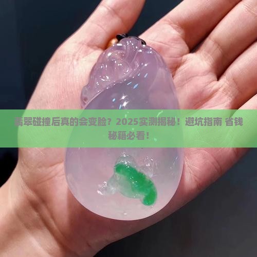 翡翠碰撞里面会变吗