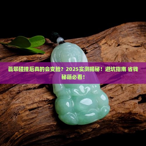 翡翠碰撞里面会变吗