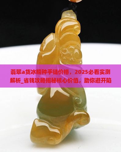 翡翠a货冰糯种手链价格