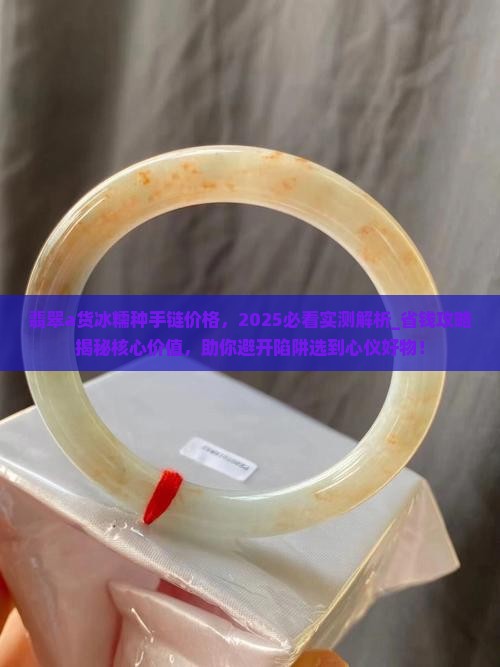 翡翠a货冰糯种手链价格