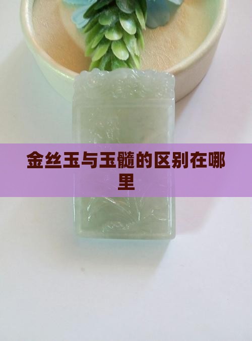 金丝玉与玉髓的区别在哪里
