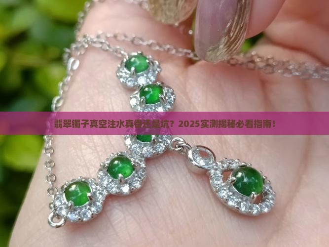 翡翠镯子真空注水好不好