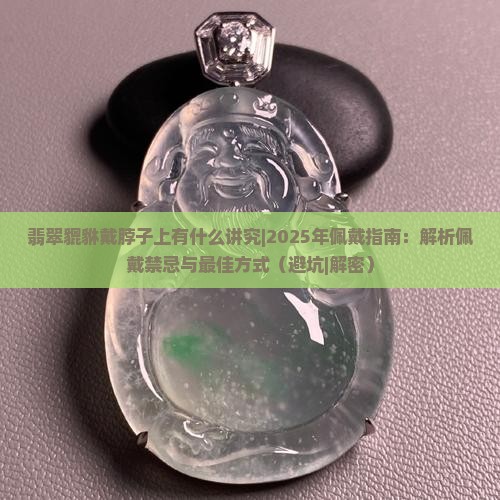 翡翠貔貅戴脖子上有什么讲究
