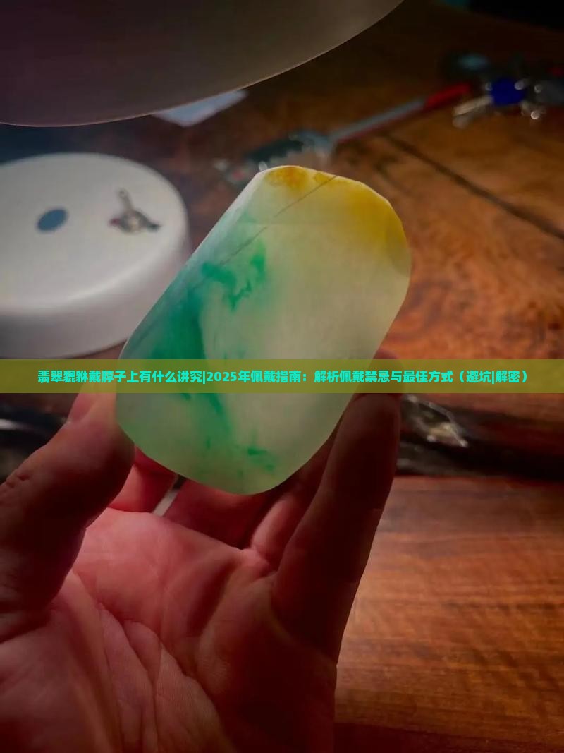 翡翠貔貅戴脖子上有什么讲究