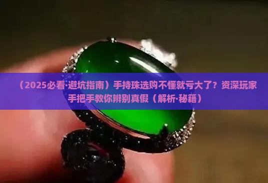 翡翠手持珠必入