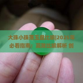 大珠小珠落玉盘比喻
