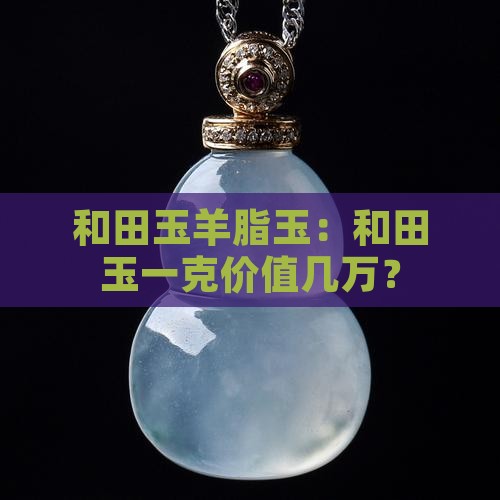 几万一克的玉