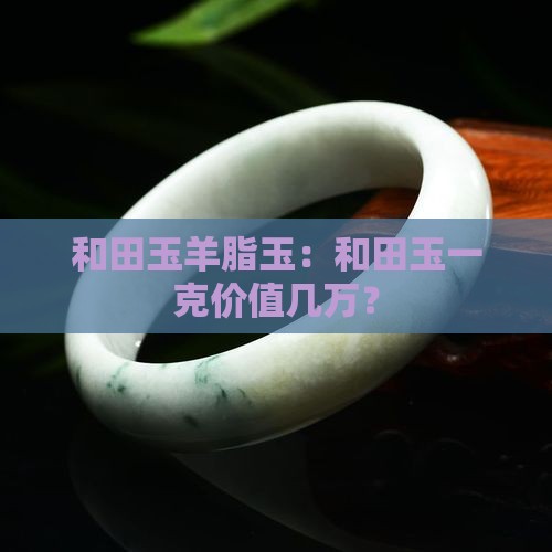 几万一克的玉
