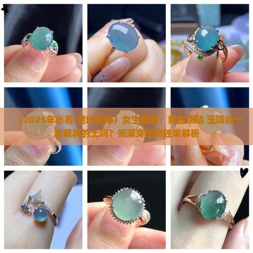 黄金项链和玉项链可以一起戴吗女生