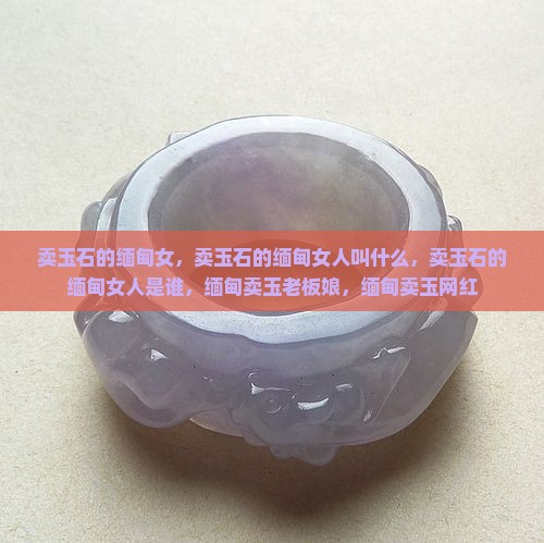 卖玉石的缅甸女