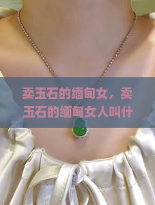 卖玉石的缅甸女