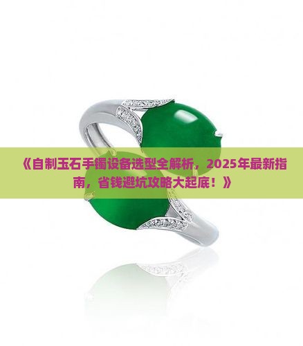 自制玉石手镯设备