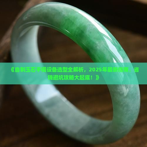 自制玉石手镯设备
