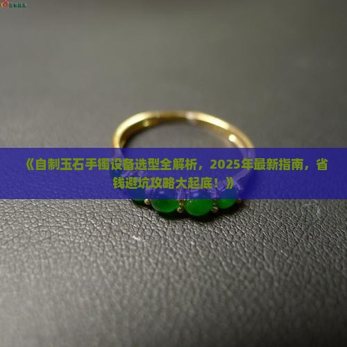 自制玉石手镯设备