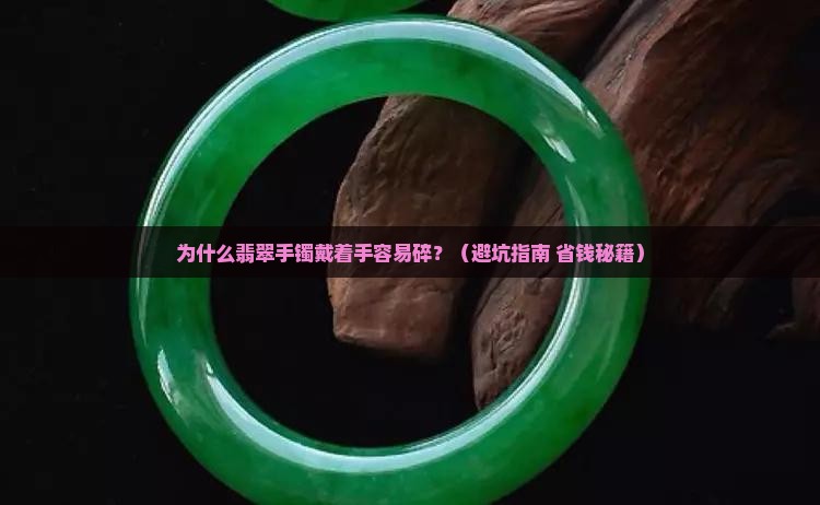 翡翠手镯带着容易碎