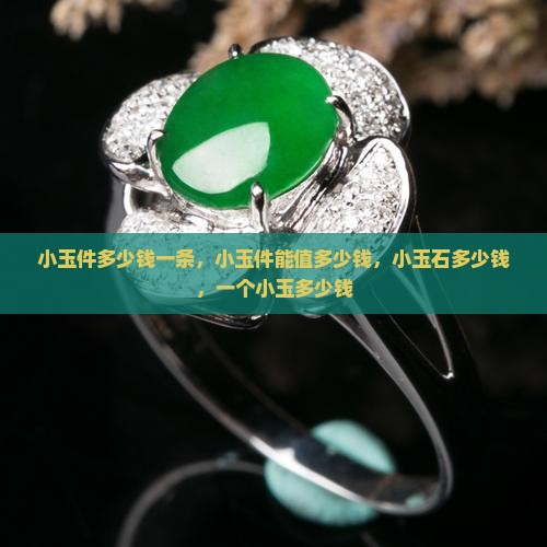 小玉件多少钱一条
