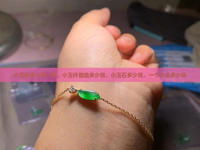 小玉件多少钱一条