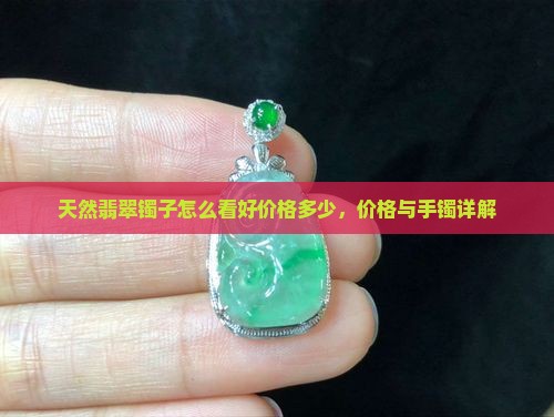 天然的翡翠镯子怎么看价格多少
