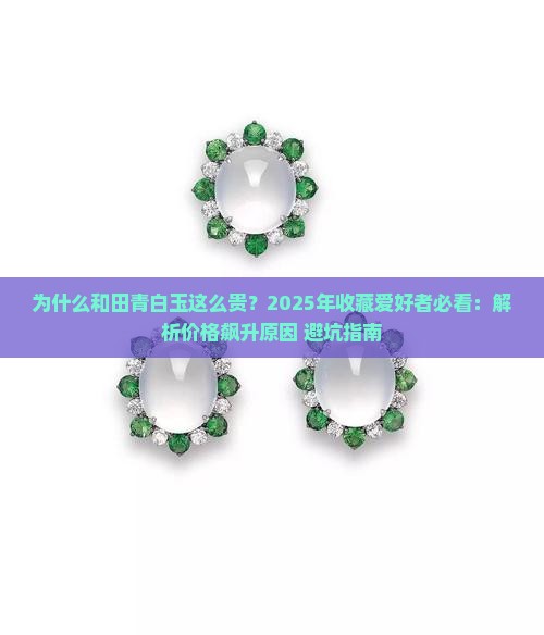 和田青白玉为什么贵