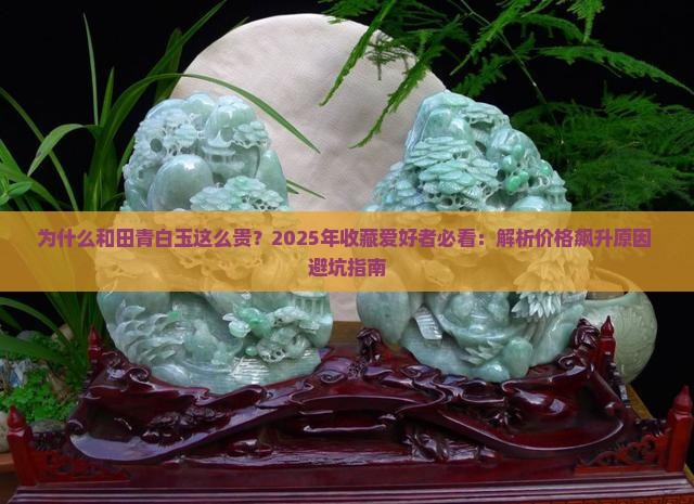 和田青白玉为什么贵