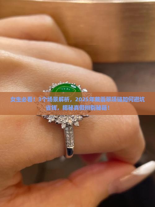 明显戴翡翠项链