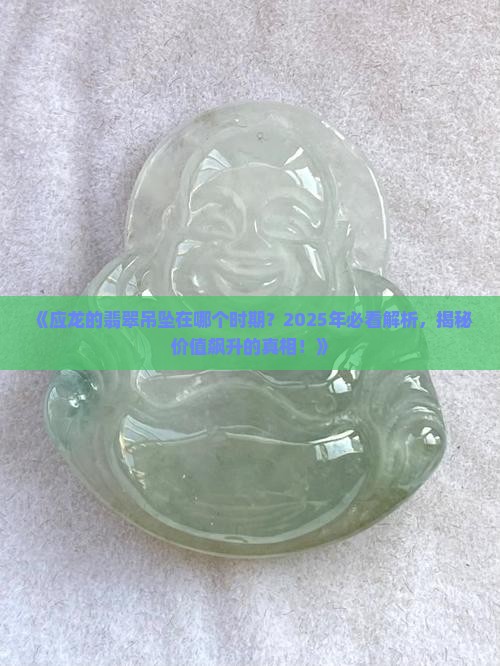 应龙的翡翠吊坠在哪个时期