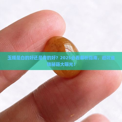 玉镯是白的好还是青的好