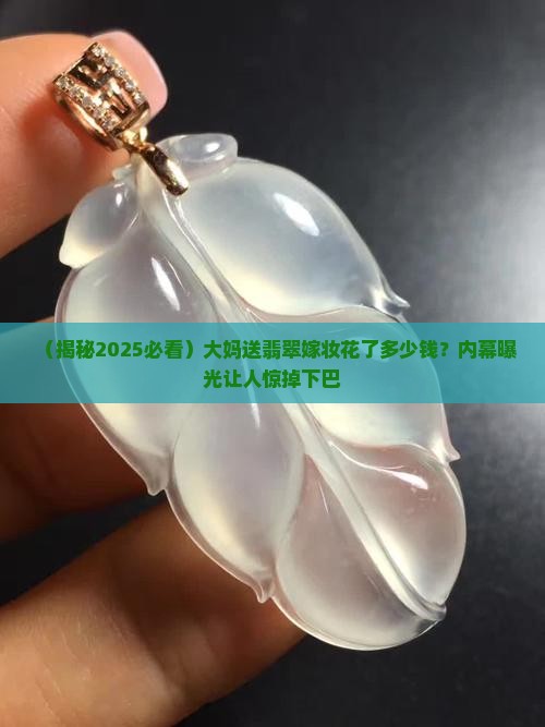 大妈送翡翠嫁妆
