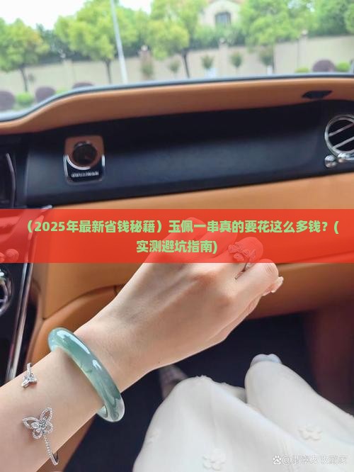 玉佩多少钱一串