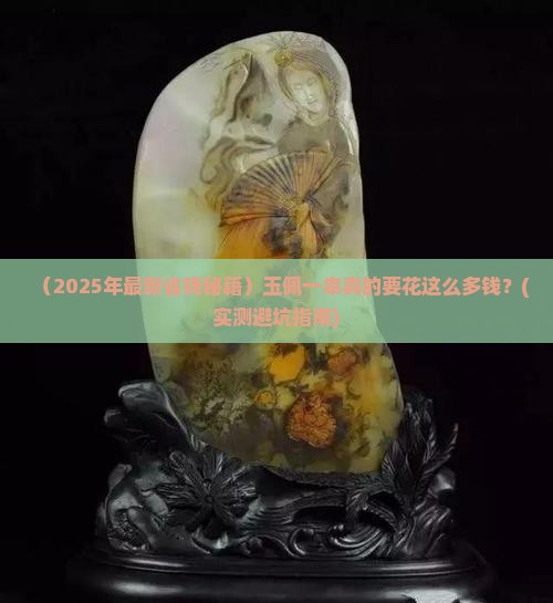 玉佩多少钱一串