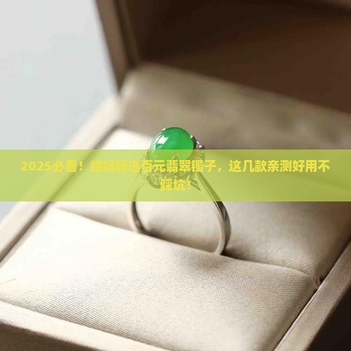 给妈妈买百元翡翠镯推荐哪款