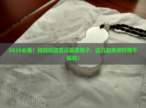 给妈妈买百元翡翠镯推荐哪款