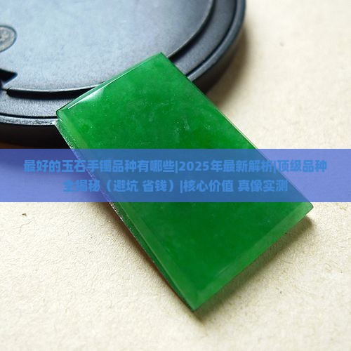 最好的玉石手镯品种有哪些