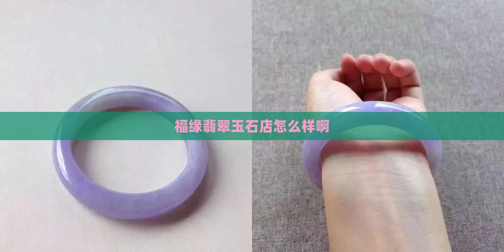 福缘玉石店怎么样啊