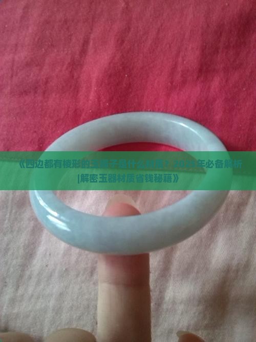 四边都有棱形的玉镯子是什么材质