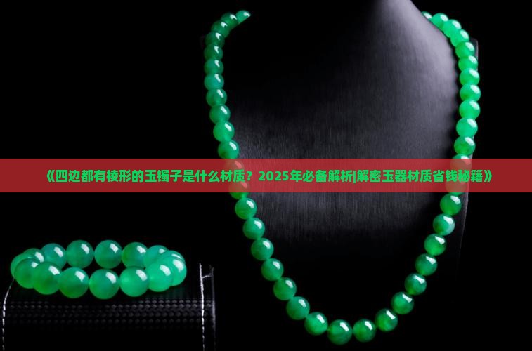 四边都有棱形的玉镯子是什么材质