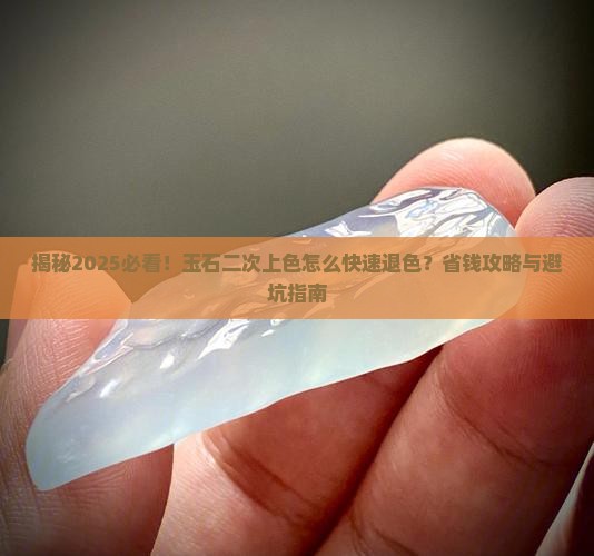 玉石二次上色后怎样退色呀