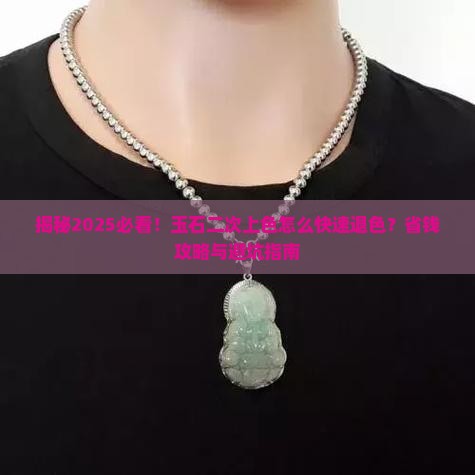 玉石二次上色后怎样退色呀