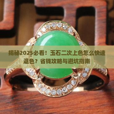 玉石二次上色后怎样退色呀