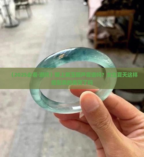 玉葫芦戴到脚上好不好 玉葫芦戴到脚上好不好