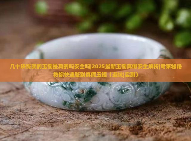 几十块钱买的玉镯是真的吗安全吗