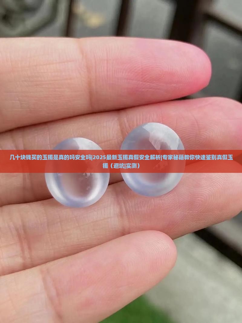 几十块钱买的玉镯是真的吗安全吗