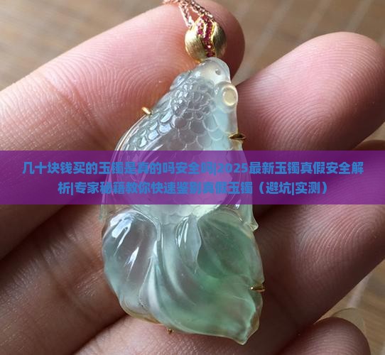 几十块钱买的玉镯是真的吗安全吗