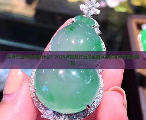平安竹玉吊坠寓意什么